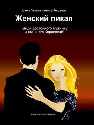 cover image of Женский пикап. Как найти достойного мужчину и стать его Королевой